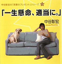 「一生懸命、適当に。」