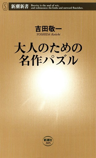 大人のための名作パズル（新潮新書）
