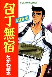 包丁無宿 19