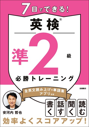 7日でできる！英検®準２級 必勝トレーニング