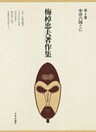 梅棹忠夫著作集４　中洋の国ぐに