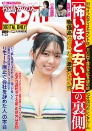 週刊SPA！(スパ！) 2026年 9/23号 [雑誌]【電子限定版】