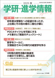 学研・進学情報 2025年春号