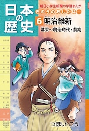 日本の歴史6 明治維新　幕末〜明治時代・前期