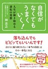 自信がなくてもうまくいく！　人生が輝き始める逆転の発想