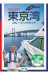 ogaogaの東京湾クルージングガイド 東京湾を安全に、愉快に遊び尽くそう！