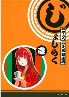 じょしらく