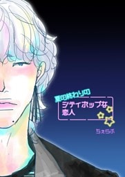 夏の終わりのシティポップな恋人 後篇 シティポップな恋人