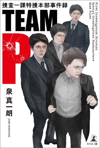 TEAM P　捜査一課特捜本部事件録