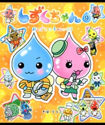 しずくちゃん9