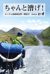 ちゃんと漕げ！　タンデム自転車世界一周旅行