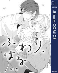 【単話売】ふわり、はる