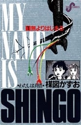 わたしは真悟（１）