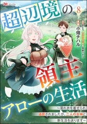 超辺境の領主アローの生活 ～濡れ衣を着せられ追放されましたが、二人の女神と新生活を送ります～ コミック版（分冊版）　【第8話】