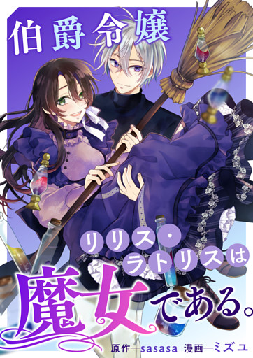 伯爵令嬢リリス・ラトリスは魔女である。