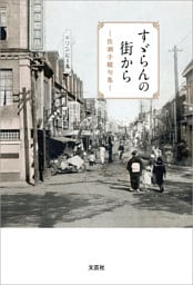 すゞらんの街から ─佐瀬子駿句集─