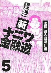 新ナニワ金融道5