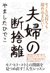 夫婦の断捨離