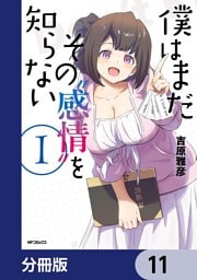 僕はまだその“感情”を知らない【分冊版】　11