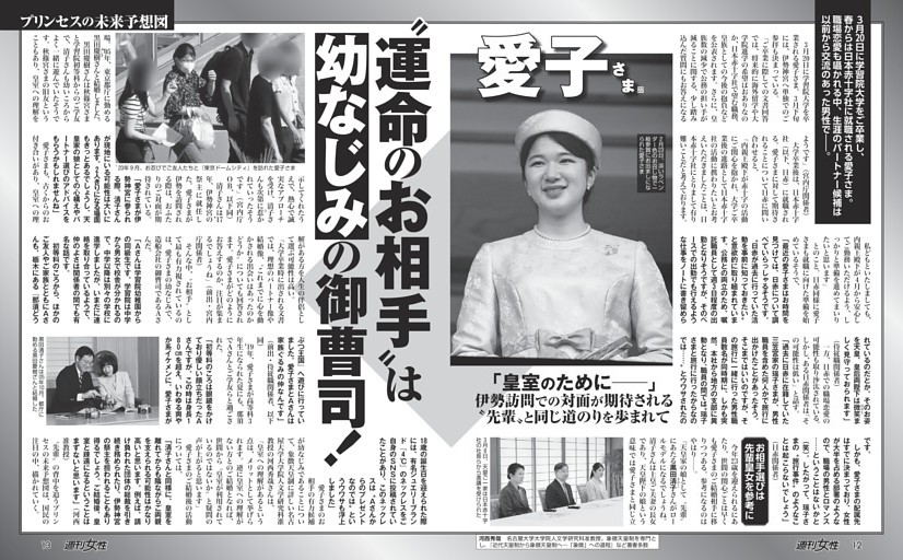 愛子さま（22）“運命のお相手”は幼なじみの御曹司！