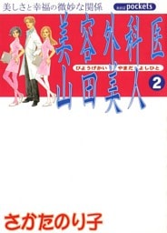 美容外科医　山田美人　２巻