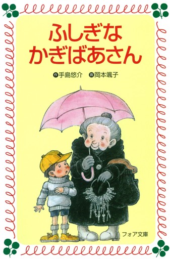 かぎばあさんシリーズ