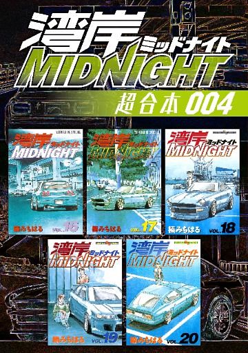 湾岸ＭＩＤＮＩＧＨＴ　超合本版（４）