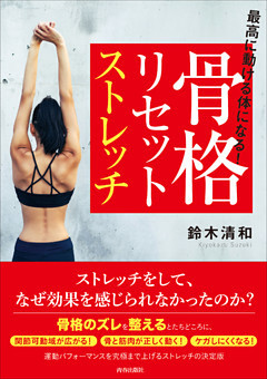 最高に動ける体になる！骨格リセットストレッチ