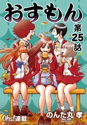 おすもん『オーズ連載』 25話