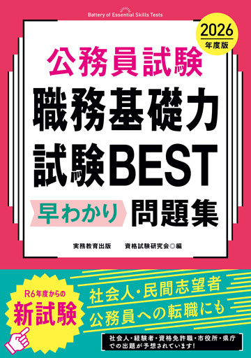 公務員試験　職務基礎力試験BEST　早わかり問題集　2026年度版