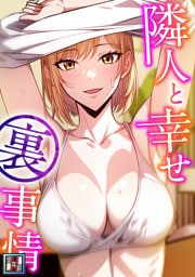 隣人と幸せ裏事情【全年齢版】(5)