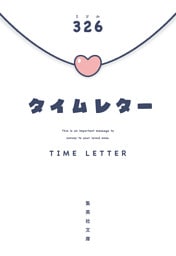 タイムレター