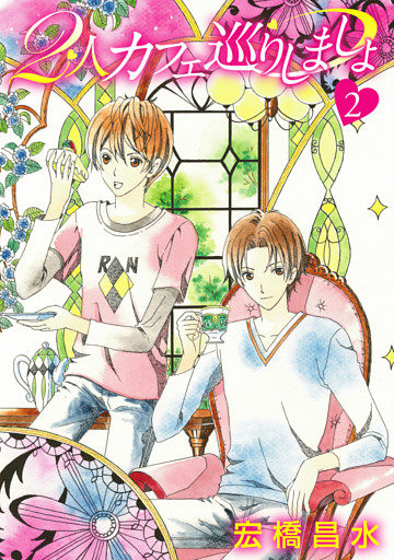 2人カフェ巡りしましょ2［ばら売り］