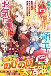 辺境のちっちゃな捨てられ領主は敵国女帝のお気に入りのようです ～転生幼児、最強の家族とスキルを持つ秘密兵器でした～【電子限定SS付き】