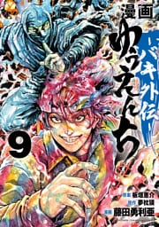 漫画　ゆうえんち　－バキ外伝－　9