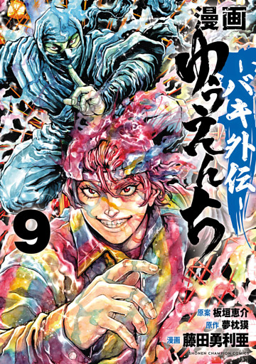 漫画　ゆうえんち　－バキ外伝－　9