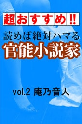 【超おすすめ！！】読めば絶対ハマる官能小説家vol.2庵乃音人