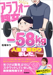 アラフォー独女、-58kgして人生が変わりました。