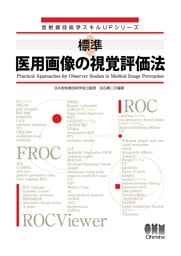 放射線技術学スキルUPシリーズ  標準　医用画像の視覚評価法