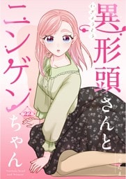 異形頭さんとニンゲンちゃん【連載版】 vol.22