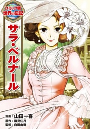 サラ・ベルナール