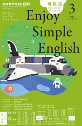 ＮＨＫラジオ エンジョイ・シンプル・イングリッシュ2026年3月号