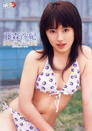 藤森沙紀「スプリット・サキ」