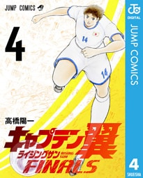 キャプテン翼 ライジングサン FINALS 4