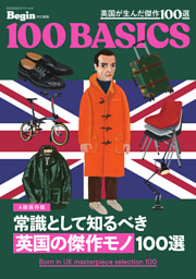 常識として知るべき「英国の傑作モノ」100選 表紙