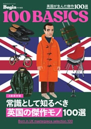 常識として知るべき「英国の傑作モノ」100選