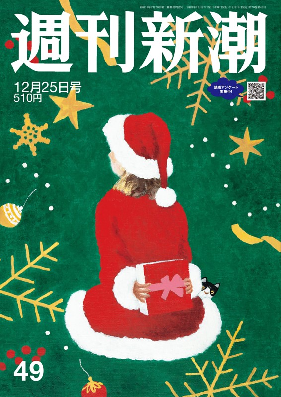 週刊新潮 2025年12月25日号 | dマガジンなら人気雑誌が読み放題！