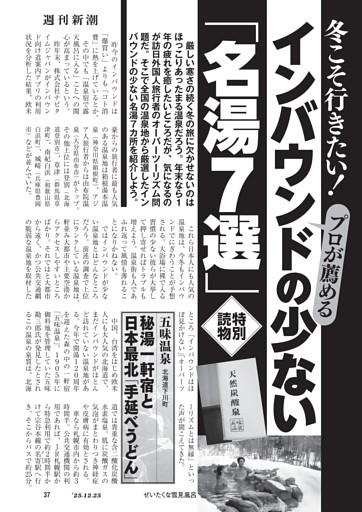 冬こそ行きたい！　プロが薦める　インバウンドの少ない「名湯７選」