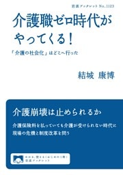 介護職ゼロ時代がやってくる！ 「介護の社会化」はどこへ行った
