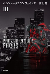 パンツァークラウン フェイセズIII